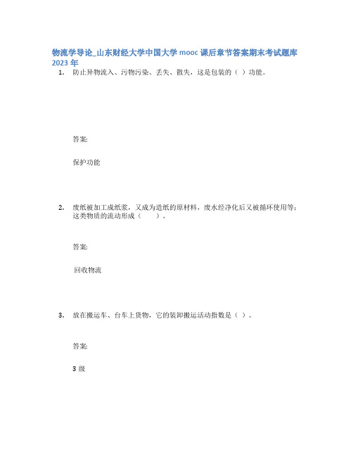 物流学导论_山东财经大学中国大学mooc课后章节答案期末考试题库2023年