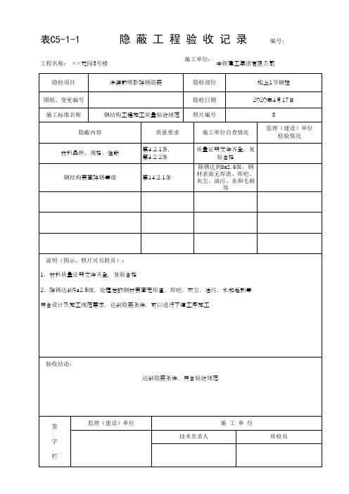 隐蔽工程验收记录 钢结构除锈