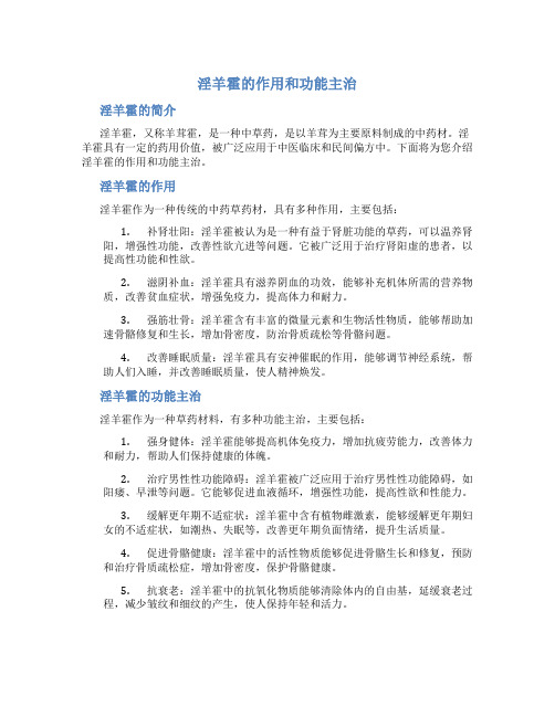 淫羊霍的作用和功能主治是什么