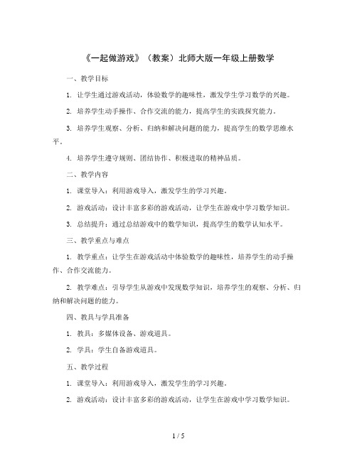 《一起做游戏》(教案)北师大版一年级上册数学