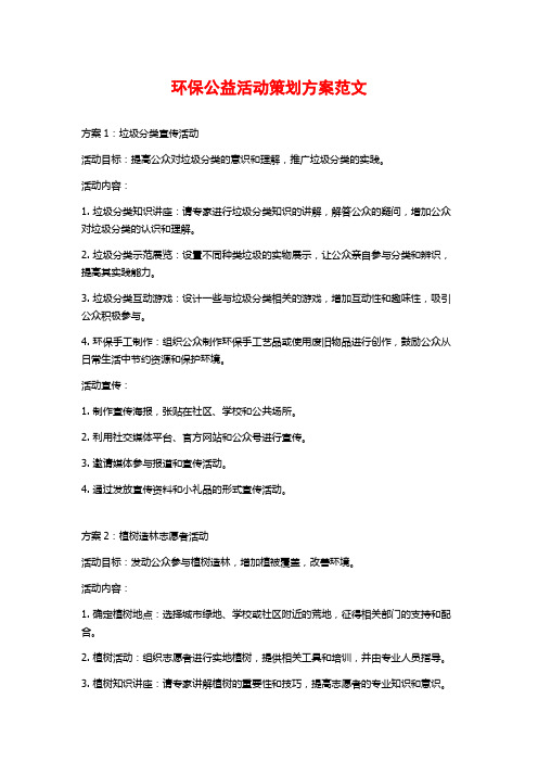 环保公益活动策划方案范文