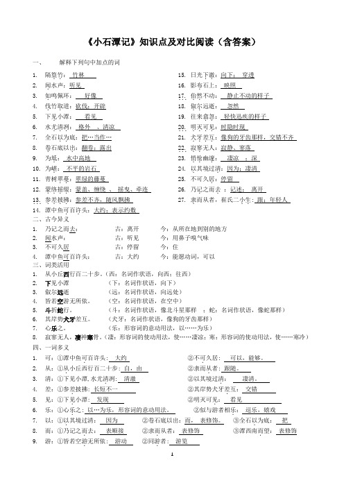 部编版八年级下册语文《小石潭记》知识点及对比阅读(带答案)