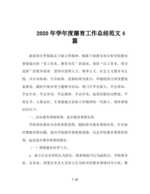 2020年学年度德育工作总结范文4篇