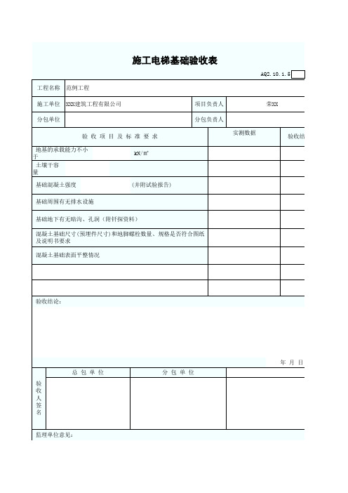 施工电梯基础验收表