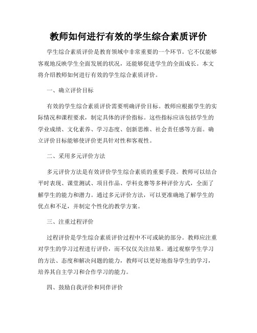 教师如何进行有效的学生综合素质评价