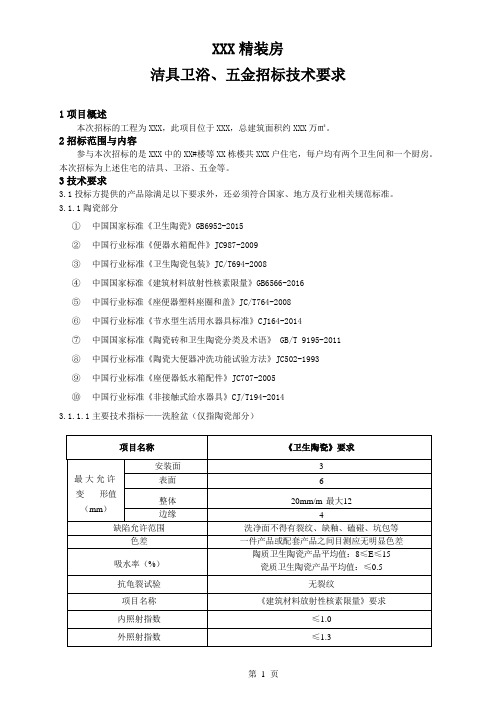 洁具卫浴、五金招标技术要求