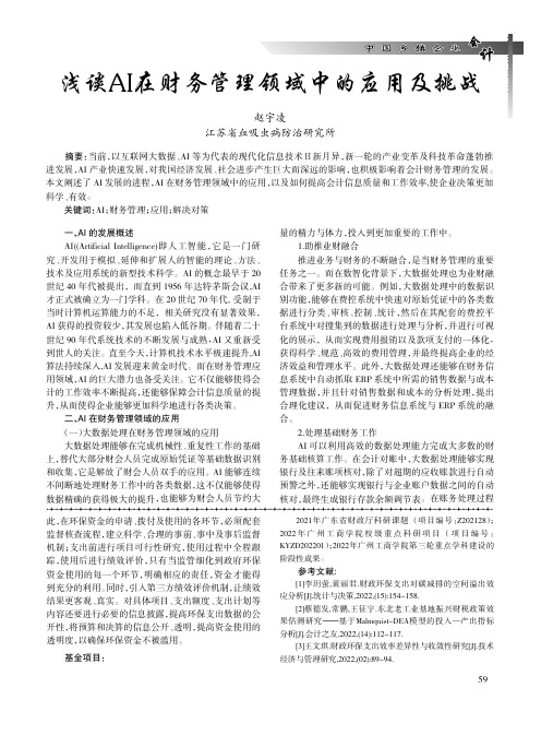 浅谈AI_在财务管理领域中的应用及挑战