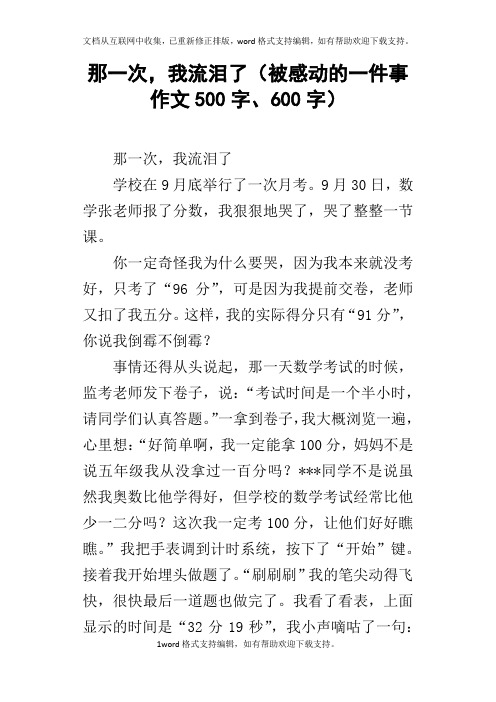 那一次,我流泪了被感动的一件事作文500字、600字