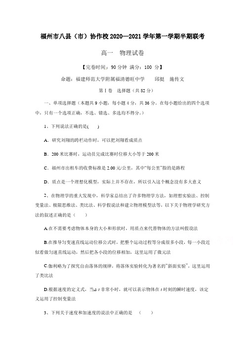 福建省福州市八县(市)协作校2020-2021学年高一上学期期中考试物理试题 Word版含答案