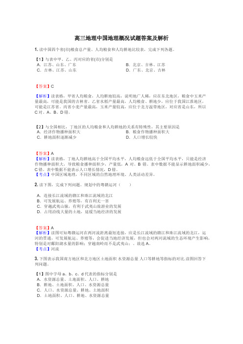 高三地理中国地理概况试题答案及解析
