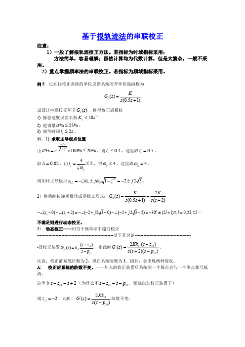 基于根轨迹法的串联校正