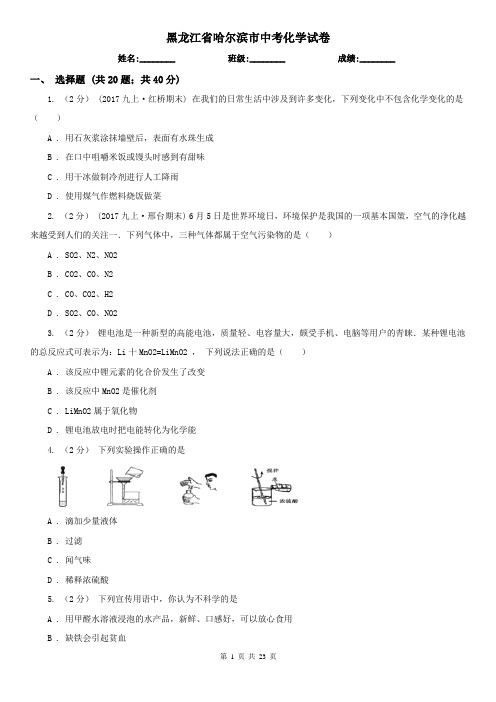 黑龙江省哈尔滨市中考化学试卷   