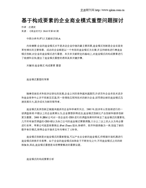 基于构成要素的企业商业模式重塑问题探讨