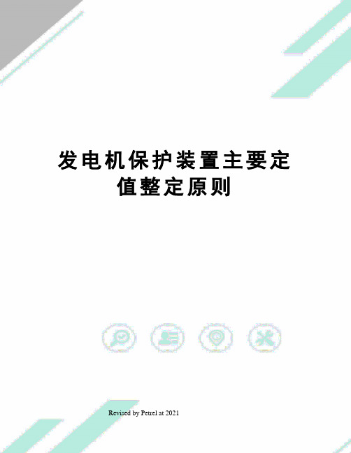 发电机保护装置主要定值整定原则