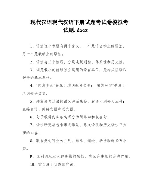 现代汉语现代汉语下册试题考试卷模拟考试题