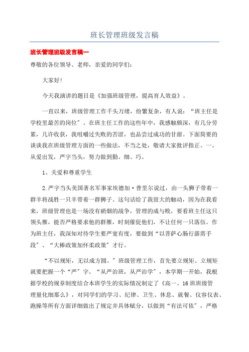 班长管理班级发言稿