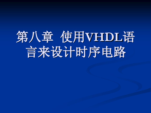 08 第八章 使用VHDL语言来设计时序电路