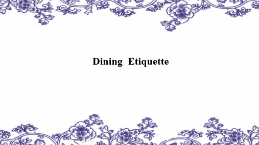 中西方就餐礼仪及对比 dining etiquette