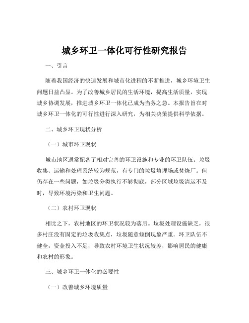 城乡环卫一体化可行性研究报告