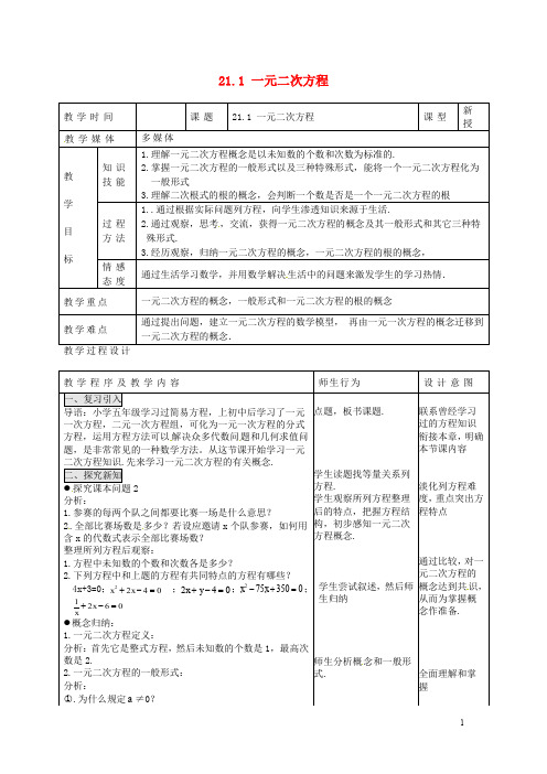 九年级数学上册 21.1 一元二次方程教案2 (新版)新人教版