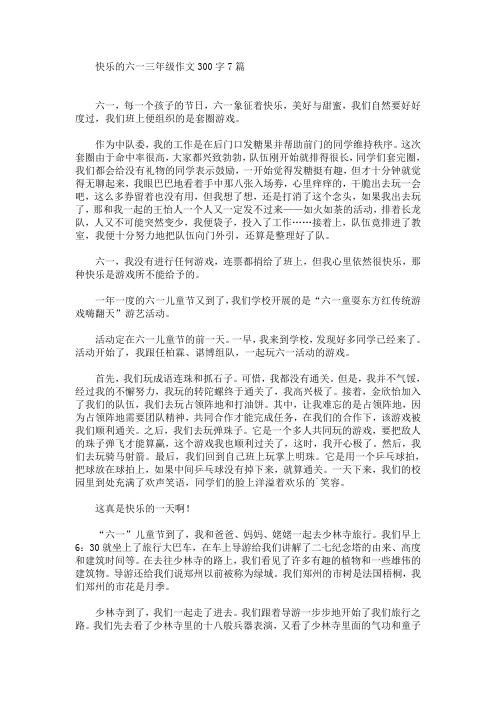 快乐的六一三年级作文300字7篇(最新)