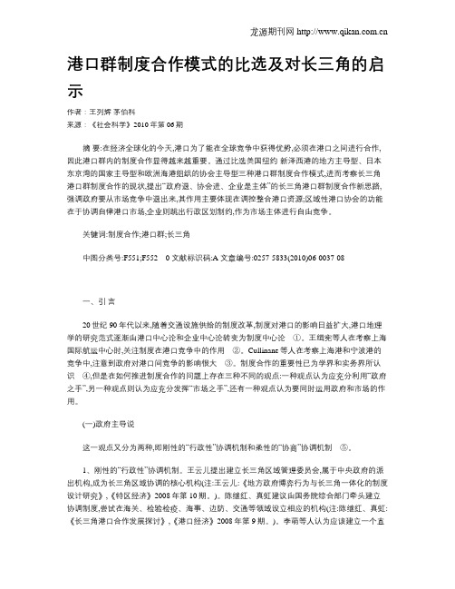 港口群制度合作模式的比选及对长三角的启示