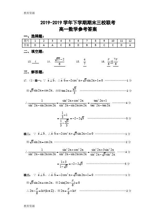 【教育资料】高一下学期期末三校联考数学答案学习专用