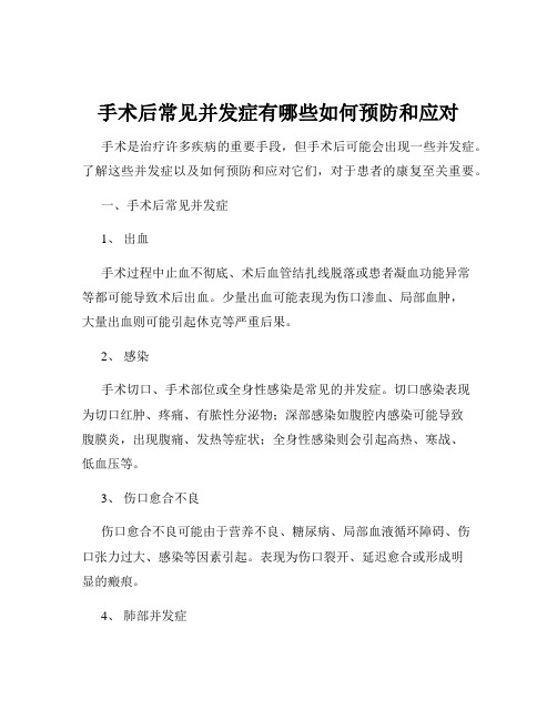 手术后常见并发症有哪些如何预防和应对