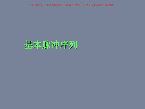 磁共振基本序列和不同厂家磁共振常用序列课件