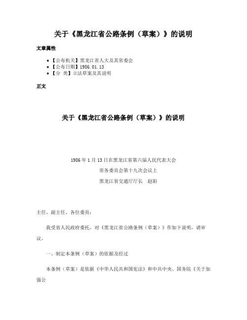 关于《黑龙江省公路条例（草案）》的说明