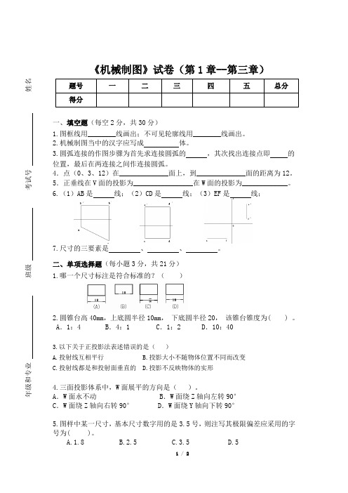 《机械制图》试卷(第1章--第3章)一