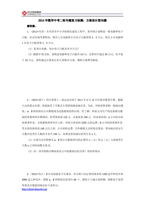 2014年数学中考二轮专题复习检测：方案设计型问题