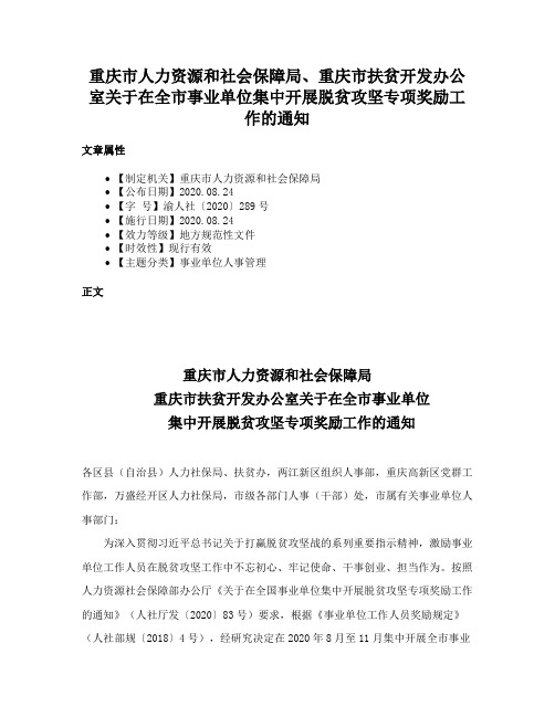 重庆市人力资源和社会保障局、重庆市扶贫开发办公室关于在全市事业单位集中开展脱贫攻坚专项奖励工作的通知