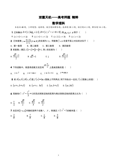 2020届全国高考数学押题理科试卷(教师用卷)