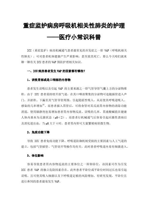 重症监护病房呼吸机相关性肺炎的护理——医疗小常识科普