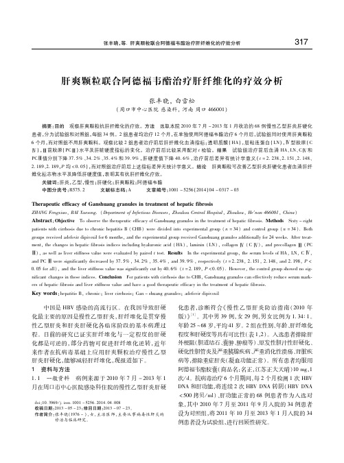 肝爽颗粒联合阿德福韦酯治疗肝纤维化的疗效分析 张丰晓