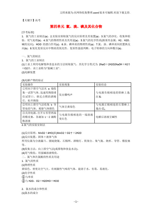 【高考】高考化学总复习第四单元氯溴碘及其化合物新人教版