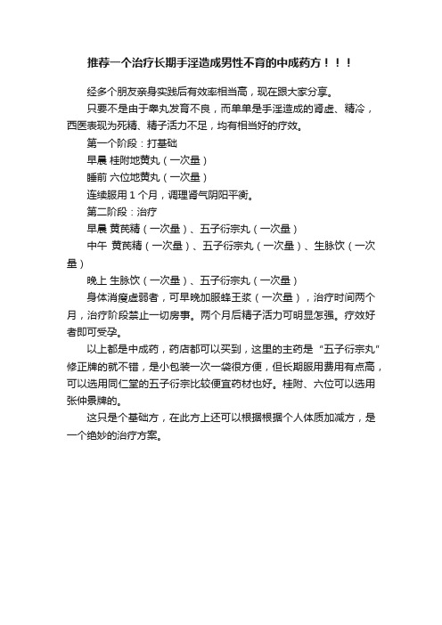 推荐一个治疗长期手淫造成男性不育的中成药方！！！