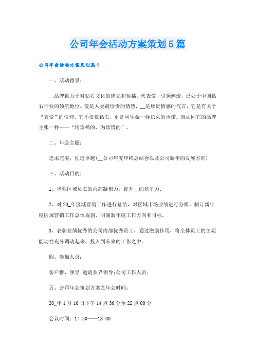 公司年会活动方案策划5篇