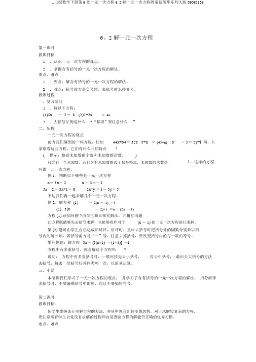 _七级数学下册第6章一元一次方程6.2解一元一次方程教案新版华东师大版09052136