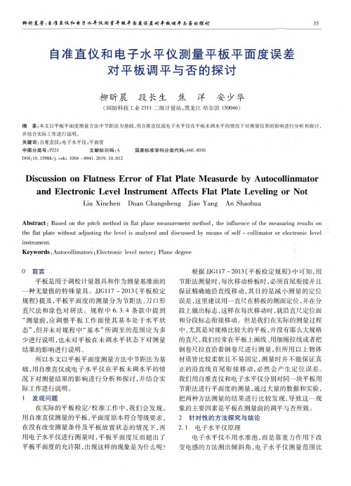 自准直仪和电子水平仪测量平板平面度误差对平板调平与否的探讨