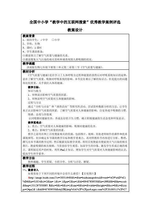 参选教案：空气质量与健康(济南版)