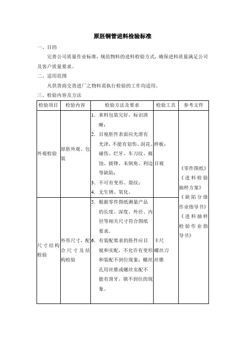 原胚铜管进料检验标准