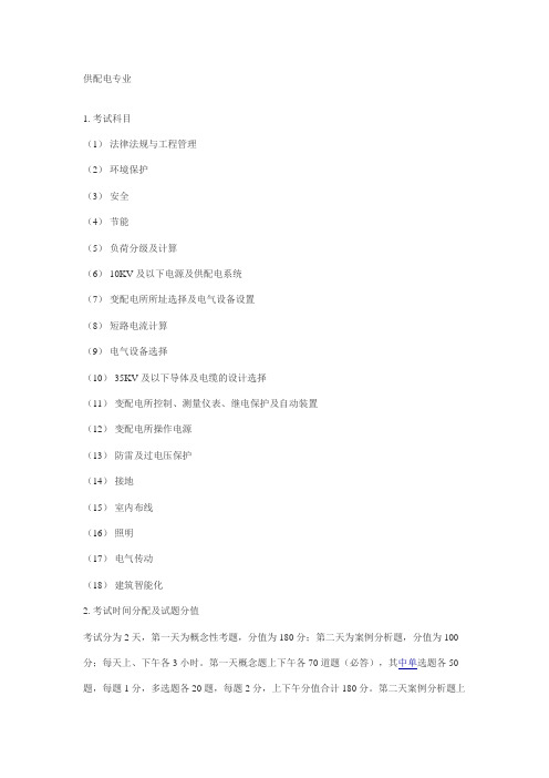 供配电专业内容及考试时间分配