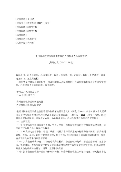 贵州省畜牧兽医局职能配置内设机构和人员编制规定(黔府办发〔2007〕58号)