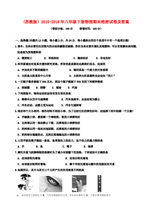 (最新审定苏教版)2015-2016年八年级下册物理期末绝密试卷及答案8(八校联考)