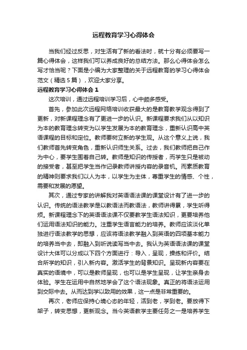 关于远程教育的学习心得体会范文（精选5篇）