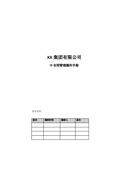 XX集团i8合同管理操作手册