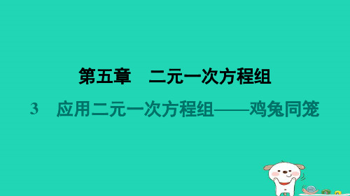 八年级数学上册第5章二元一次方程组3应用二元一次方程组__鸡兔同笼堂堂清课件新版北师大版