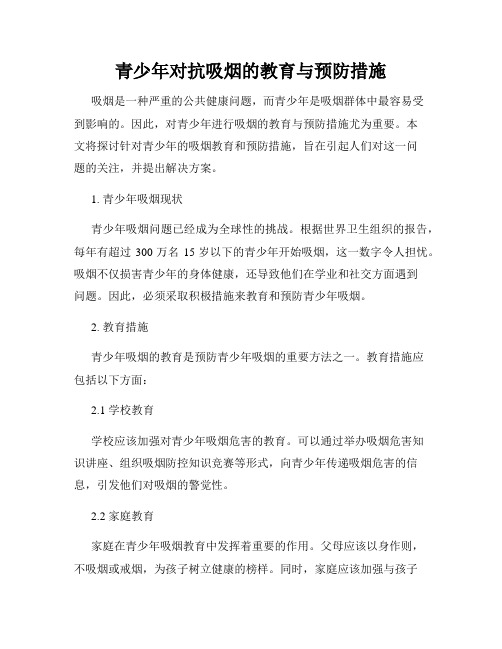 青少年对抗吸烟的教育与预防措施